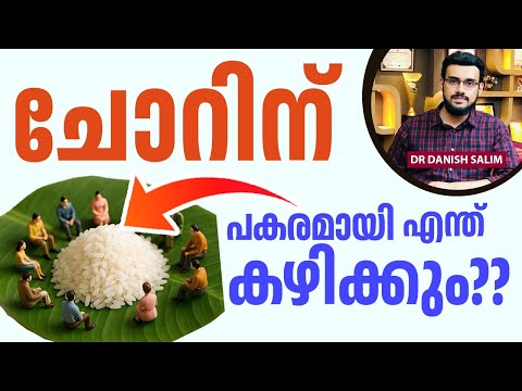 2265 : ചോറിനു പകരമായി ഏത് ആഹാരങ്ങൾ കഴിക്കാം ? | Alternative for Rice
