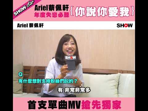 [Show獨家] Ariel 蔡佩軒-你說你愛我首支單曲MV搶先獨家