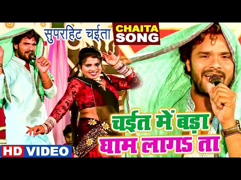 घाम लगता ऐ राजा - #Khesari Lal Yadav का झलकदार चईता - Gham Lagata Ae Raja - Bhojpuri Chaita Song