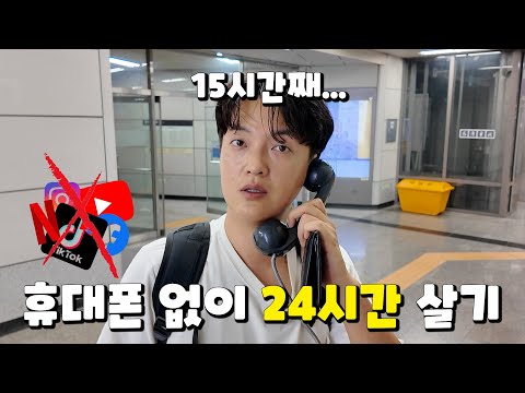 굳이 24시간동안 핸드폰없이 살아봤다!!