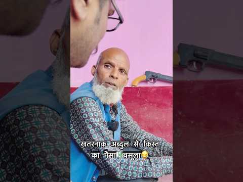 खतरनाक अब्दुल से किस्त का पैसा💶वसूला😂#abdulcomedy #EMI #recovery #comedy #vijayanandindiawale #lon