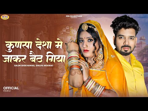 New Rjasthani Song 2024 | कुणसा देशा मे जाकर बैठ गिया | Salim Shekhawas, Shilpa Bidawat New Song