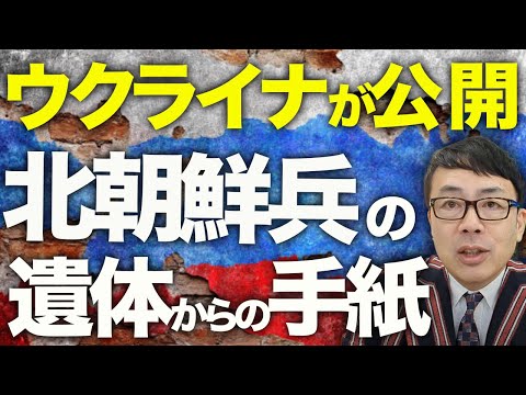 ロシア&北朝鮮カウントダウン！「懐かしい朝鮮」北朝鮮軍の遺体からの手紙をウクライナ軍が公開。ポンコツインフラは対空兵器まで？ロシア軍、民間機を誤射！？│上念司チャンネル ニュースの虎側