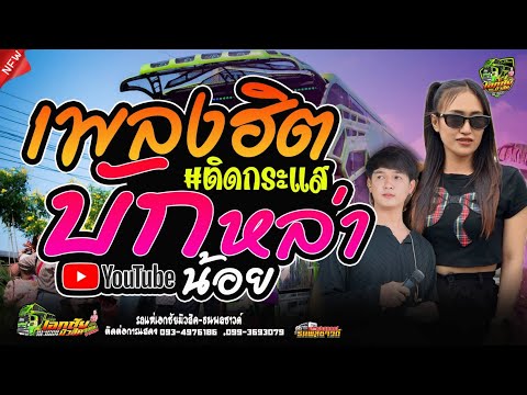#เพลฮิตมาแรง บักหล่าน้อย #รถแห่สายหมอ ป๊อป หนึ่งฤทัย สายรักษ์ × ฟลุ๊ค นิรุต