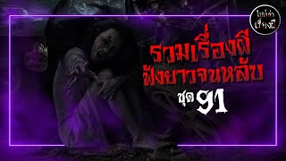 รวมเรื่องผีฟังยาวจนหลับ ชุดที่ 91 | ไปป์เล่าเรื่องผี |