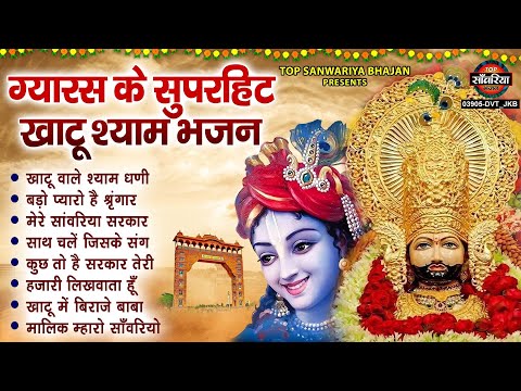 ग्यारस के सुपरहिट खाटू श्याम भजन | Nonstop Kgatu Shyam Bhajan | Khatu Shyam Ke Hit Bhajan | Bhajan