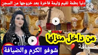 دنيا بطمة تقيم وليمة فاخرة بمناسبة خروجها من السجن في منزلها ، شوفو حسن الكرم و الضيافة