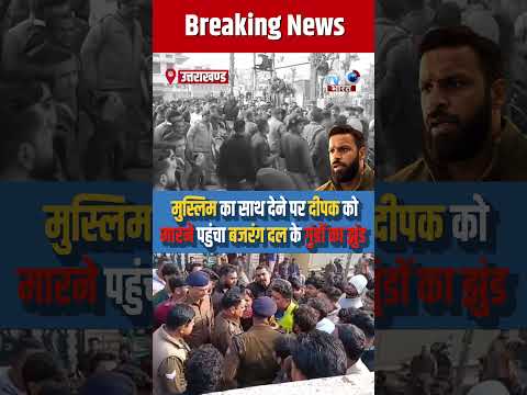 рдореБрд╕реНрд▓рд┐рдо рдХрд╛ рд╕рд╛рде рджреЗрдирд╛ рджреАрдкрдХ рдХреЛ рдкреЬрд╛ рднрд╛рд░реА, рдмрдЬрд░рдВрдЧ рджрд▓ рдХреЗ рдЧреБрдВрдбреЛрдВ рдиреЗ рджреАрдкрдХ рдкрд░ рдХрд┐рдпрд╛ рдЬрд╛рдирд▓реЗрд╡рд╛ рд╣рдорд▓рд╛