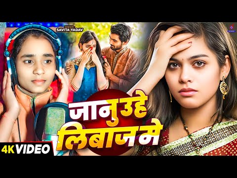 #Video #जानू उहे लिबाज मे | a janu uhe libas me hamra se mile aiha |#Savita_Yadav | janu se libas me