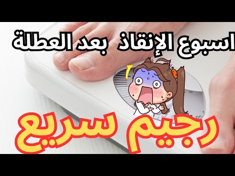 جديد!!رجيم حصري سريع يخلصك من زيادة الوزن تع العطلة.كيف افقد 10 كغ بدون حرمان.