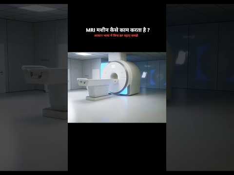 MRI मशीन कैसे काम करता है ? आसान भाषा में बिना BP बढ़ाए समझे | #shorts #shortsfeed