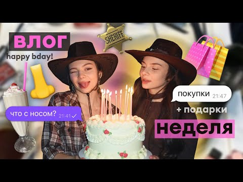 влог: день рождения Евы, Ксюши и меня 🎂🎈 подарки 🎁, покупки 🛍️, реабилитация после ринопластики👃
