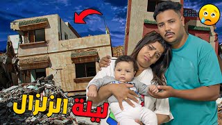 للأسف ..عشنا ليلة رعب 😱 بسبب الزلزال لي ضرب المغرب كامل 🤯 خفنا على يانيس ويونس 😢