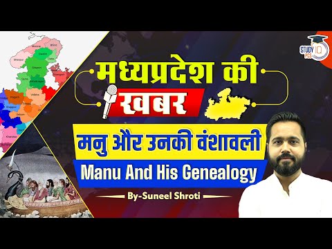 Madhya Pradesh News | MANU & His Genalogoy | By Suneel Sir | StudyIQ PCS