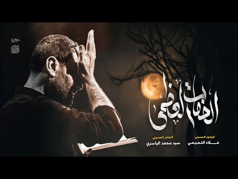 الصفات العظمى | علاء التميمي • الفاطمية المقدسة 1446هــ