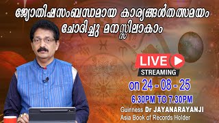 ജ്യോതിഷസംബന്ധമായ സംശയങ്ങൾ ചോദിച്ചു മനസ്സിലാക്കാം 24-08-25 ASTROLOGICAL QUERIES CAN BE ASKED LIVE