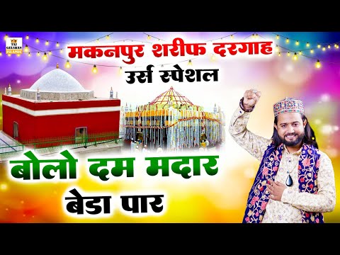 Bolo Dam Madar Beda Paar | बोलो दम मदार बेड़ा पार |  Zinda Shah Madar Urs Qawwali 2024 | Faizan Taj