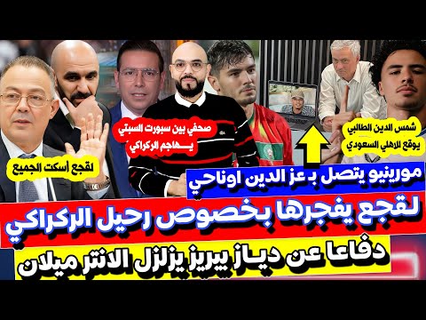 لقجع يخرج عن صمته بخصوص ركراكي و مورينيو يتصل بأوناحي و بيريز يدافع عن دياز طالبي يوقع لفريق سعودي