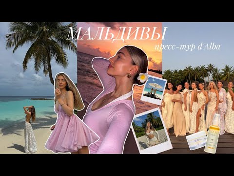 ВПЕРВЫЕ НА МАЛЬДИВАХ: пресс-тур d’Alba | часть 1