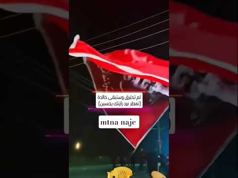 راية الامام الحسين عليه السلام تبقى خالدة #مثنى_ناجي