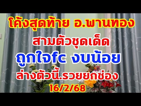 โค้งสุดท้ายเลข อ.พานทอง สามตัวบนแข่นๆ พร้อมเลขหมุนหน้าหลัง 16/2/68