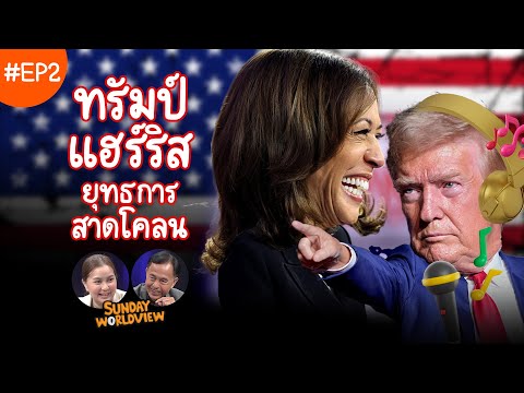EP.2 Sunday Worldview | ทรัมป์ แฮร์ริส: ยุทธการสาดโคลน