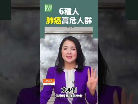 6種人 肺癌高危人群 #肺癌 #癌症 #吸烟人士