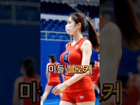 정관장의 "이쁜 기둥 미들블로커" 배구선수 #volleyball #배구