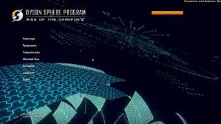 Dyson Sphere Program: Хомяк vs Fog 3000!