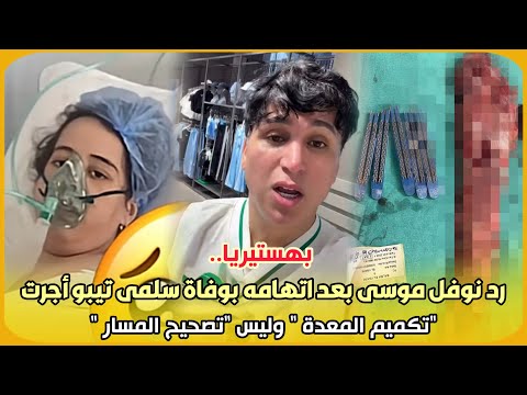 بهستيريا.. رد نوفل موسى بعد اتهامه بوفاة سلمى تيبو أجرت "تكميم المعدة " وليس "تصحيح المسار "