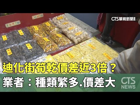 迪化街筍乾價差近3倍？　業者：種類繁多　價格落差大｜華視新聞 20250112