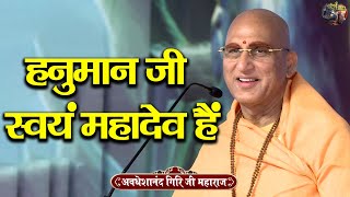 हनुमान जी स्वयं महादेव हैं | AVDESHANAND GIRI JI MAHARAJ | Shivnandi