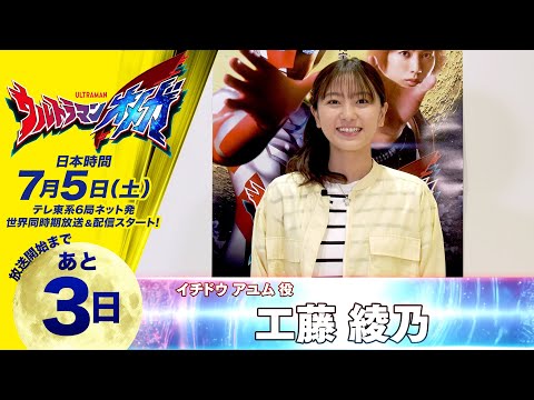 ＼放送開始まであと3日／『ウルトラマンオメガ』カウントダウンメッセージ《イチドウ アユム役：工藤 綾乃》7/5(土)放送スタート！
