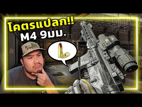 🎮ปืนM4ใหม่ ใช้ลูกกระสุนปืนสั้น!!? [Arena Breakout: Infinite]