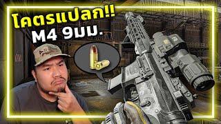 🎮ปืนM4ใหม่ ใช้ลูกกระสุนปืนสั้น!!? [Arena Breakout: Infinite]