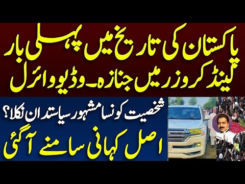 Land cruiser main janaza || لینڈ کروزر میں جنازے کی فوٹیج وائرل || کونسا سیاستدان نکلا؟ || Shahid