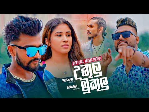 Ukulu Mukulu (උකුළු මුකුළු) - Dinusha Chathuranga x Krishan Karunarathne (Official Music Video)