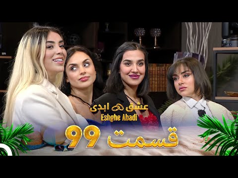 قسمت 99 عشق ابدی Eshghe Abadi