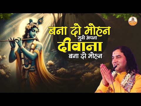 बना दो मोहन मुझे अपना दीवाना बना दो मोहन | Shri Radha Kirshan #devkinandan #radheradhe #bhajan2024