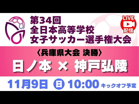 【11月9日(日)10時~ライブ配信】女子決勝 日ノ本学園高校 vs 神戸弘陵学園高校 <兵庫県高等学校女子サッカー選手...
