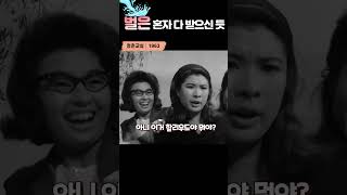 한국고전영화 청춘교실(1963) 벌은 혼자 다 받으신 듯
