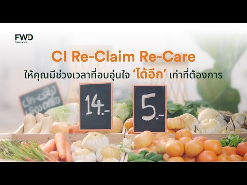 CIReClaimReCareเคลมขั้นกว่าแคร์ขั้นสุดให้คุณมีช่วงเวลาที่อบอ