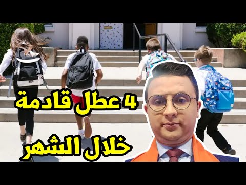 بعد نهاية العطلة البينية .. التلاميذ على موعد مع 4 عطل خلال الشهر المقبل