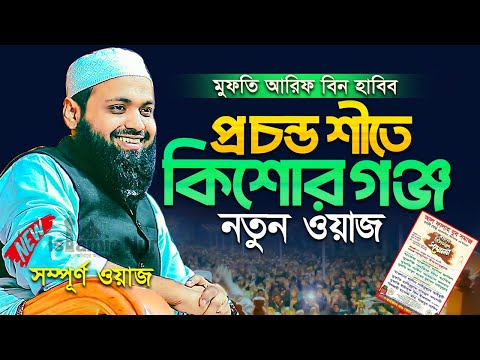 মুফতি আরিফ বিন হাবিব নতুন ওয়াজ ২০২৫ Mufti Arif Bin Habib New Waz 2025 Bangla Full Waz 2025