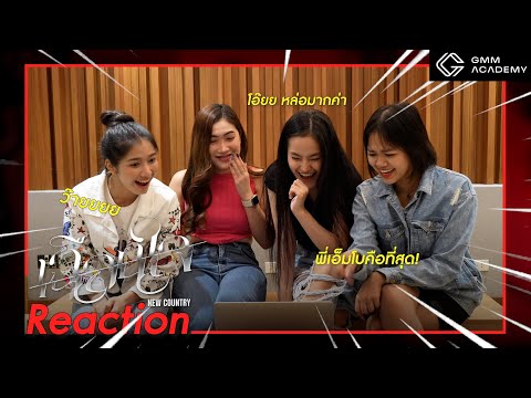 [GMM ACADEMY] MV REACTION | ‘เฉือนใจ’ - NEW COUNTRY