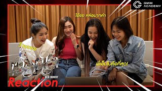 [GMM ACADEMY] MV REACTION | ‘เฉือนใจ’ - NEW COUNTRY