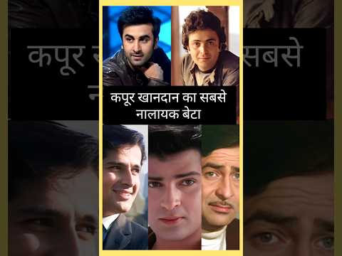 कपूर खानदान का सबसे नालायक बेटा #kapoor #ranbirkapoor #rishikapoor #rajkapoor #shorts #kareenakapoor