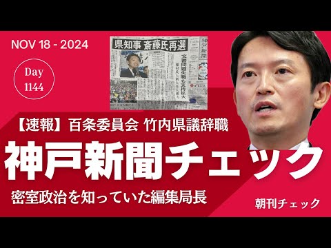 斎藤氏圧勝で再選　神戸新聞チェック　密室政治を知っていた編集局長
