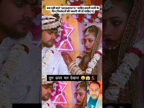 बस यही वाला " moments" चाहिए हमारी शादी के दिन💃♥️🎊 #wedding #short #shadi #youtubeshorts #trending