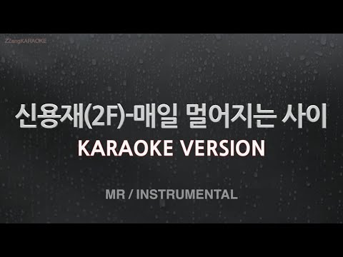 [짱가라오케/노래방]  신용재(2F)-매일 멀어지는 사이 (MR/Instrumental) [ZZang KARAOKE]